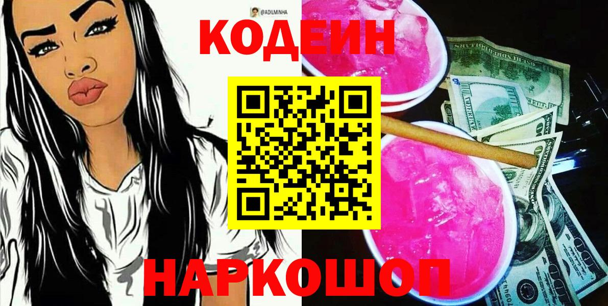 Кодеиновый сироп Lean Purple Drank Барнаул