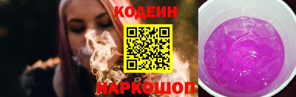 Кодеин Purple Drank  Вход с VPN  Барнаул  Кодеин напиток Lean (лин) 